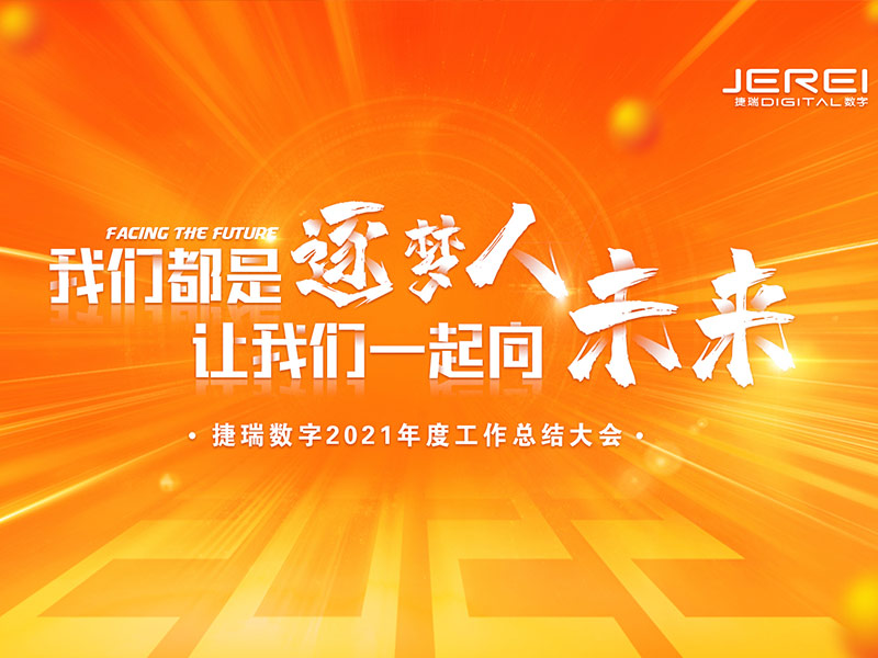 “逐夢人，向未來！”捷瑞數(shù)字2022年會圓滿召開